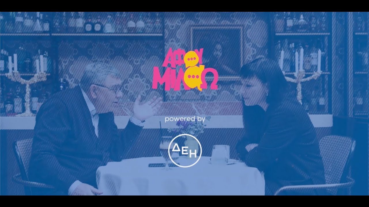 Αφού Μιλάω Επ8: Τα Τέμπη, το ΠΑΣΟΚ και τα κουμπιά του Καγκελάριου