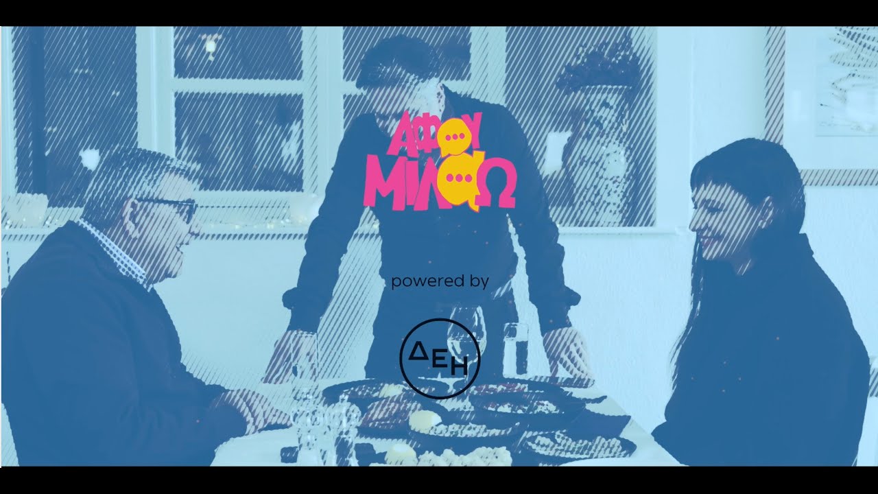 Αφού Μιλάω Επ.9: Συνταγές ανασχηματισμού στη Νησιώτισσα