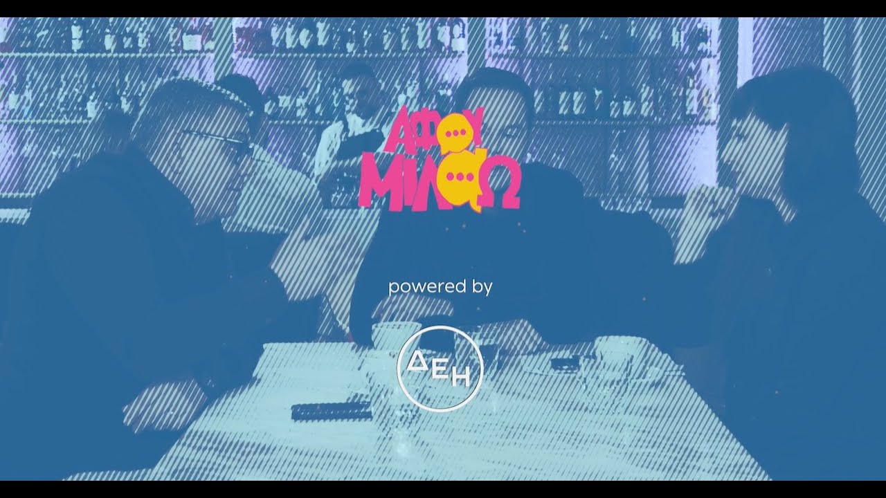 Αφού Μιλάω Επ7: Από τον Μητροπάνο στον Καμύ